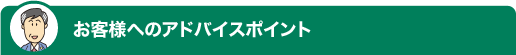 お客様へのアドバイスポイント