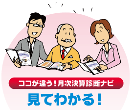 ココが違う! 月次決算診断ナビ 見てわかる!