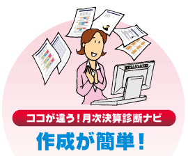 ココが違う! 月次決算診断ナビ 作成が簡単!