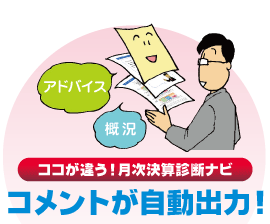 ココが違う! 月次決算診断ナビ コメントが自動出力!