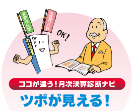 ココが違う! 月次決算診断ナビ ツボが見える!