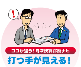 ココが違う! 月次決算診断ナビ 打つ手が見える!