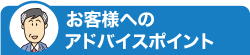 お客様へのアドバイスポイント
