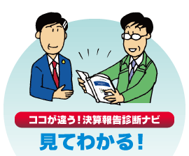 ココが違う! 決算報告診断ナビ 見てわかる!