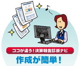 ココが違う! 決算報告診断ナビ 作成が簡単!
