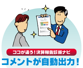 ココが違う! 決算報告診断ナビ コメントが自動出力!