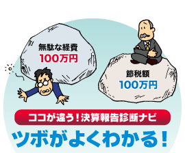 ココが違う! 決算報告診断ナビ ツボがよくわかる!